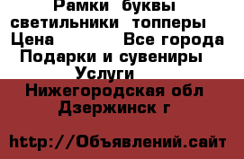 Рамки, буквы, светильники, топперы  › Цена ­ 1 000 - Все города Подарки и сувениры » Услуги   . Нижегородская обл.,Дзержинск г.